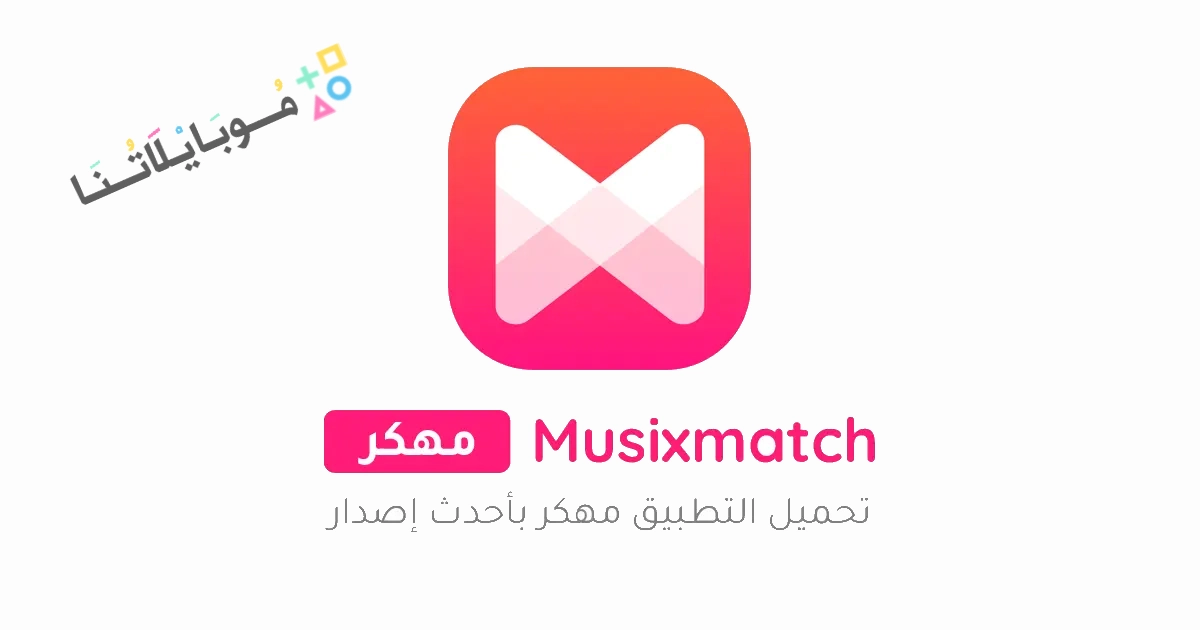 تحميل برنامج Musixmatch Premium مهكر Apk للاندرويد وللايفون 2025 اخر اصدار مجانا