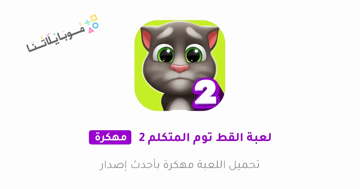 تنزيل لعبة صديقي توم المتكلم My Talking Tom 2 مهكرة APK للاندرويد والايفون 2025 اخر اصدار مجانا