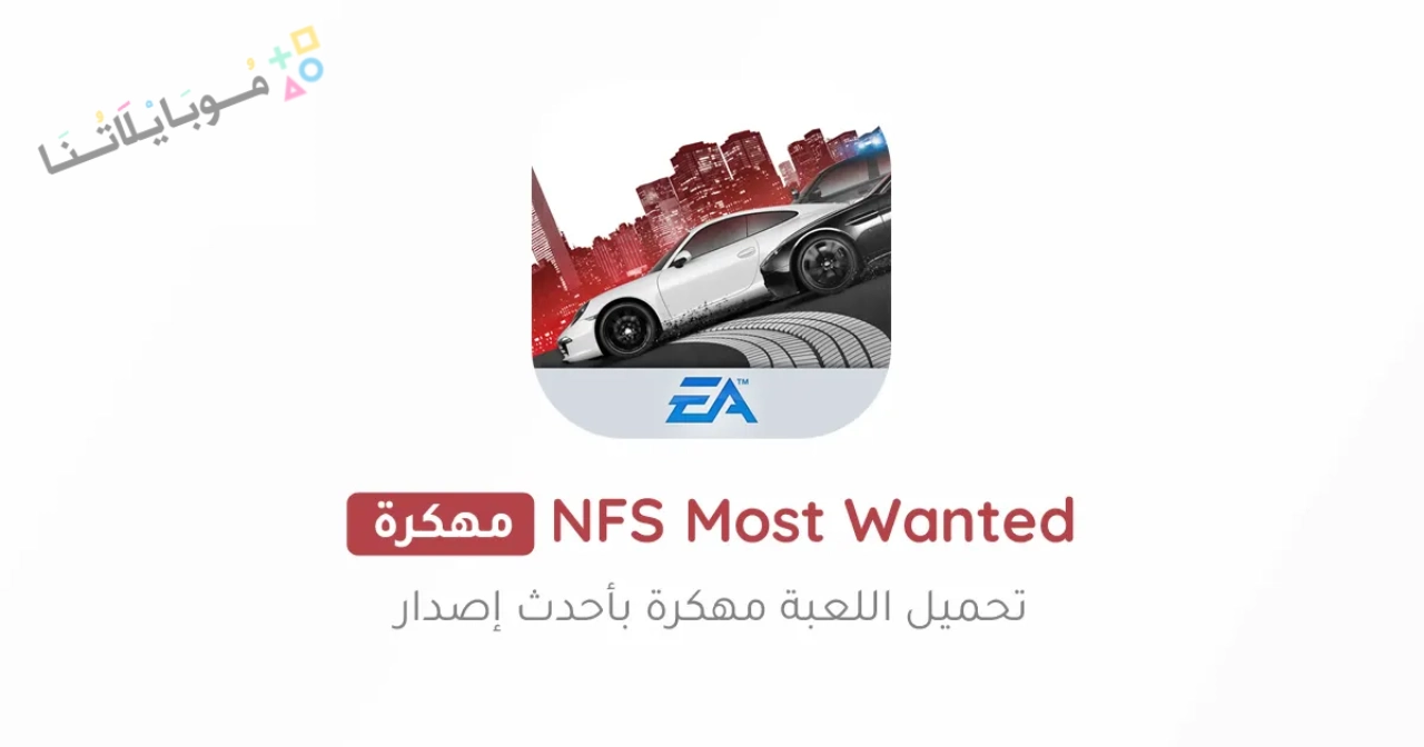 تحميل لعبة NFS Most Wanted مهكرة Apk للاندرويد والايفون 2025 اخر اصدار مجانا