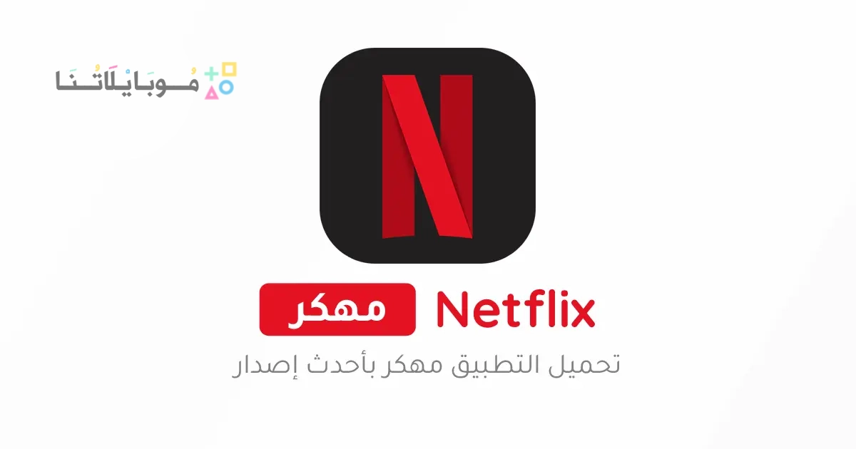 تحميل نتفليكس بريميوم Netflix Premium مهكر مدفوع Apk للاندرويد 2025 اخر اصدار مجانا