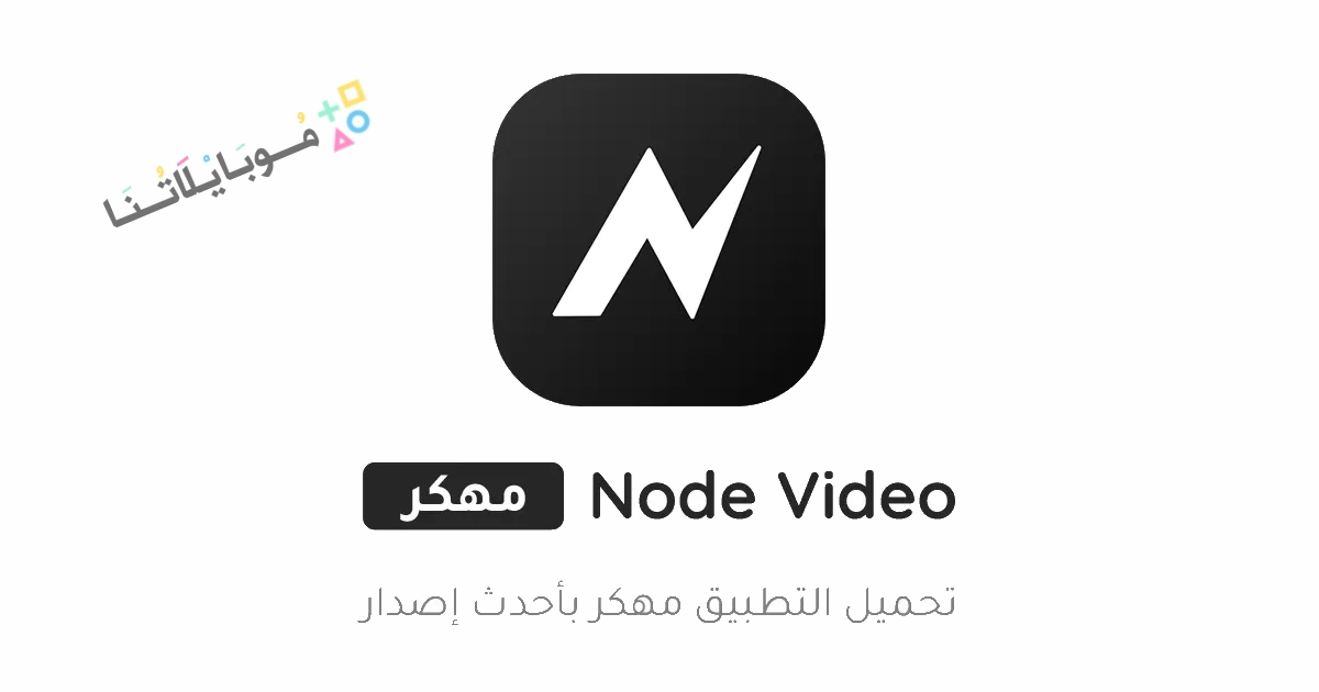 تحميل تطبيق نود فيديو Node Video مهكر Apk للاندرويد والايفون 2025 اخر اصدار مجانا