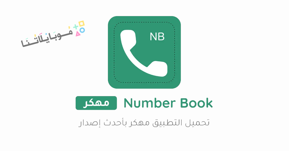 تحميل برنامج نمبر بوك Number Book مهكر Apk كاشف الاسم والرقم للاندرويد والايفون 2025 اخر اصدار مجانا