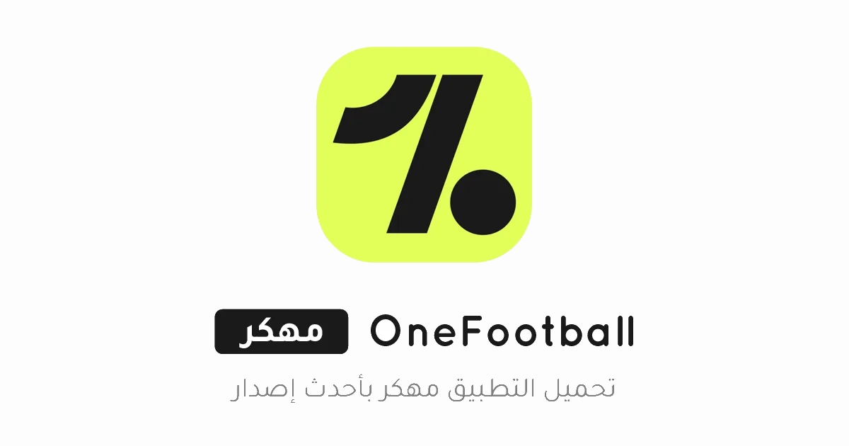 تحميل تطبيق OneFootball مهكر Apk للاندرويد والايفون 2025 اخر اصدار مجانا