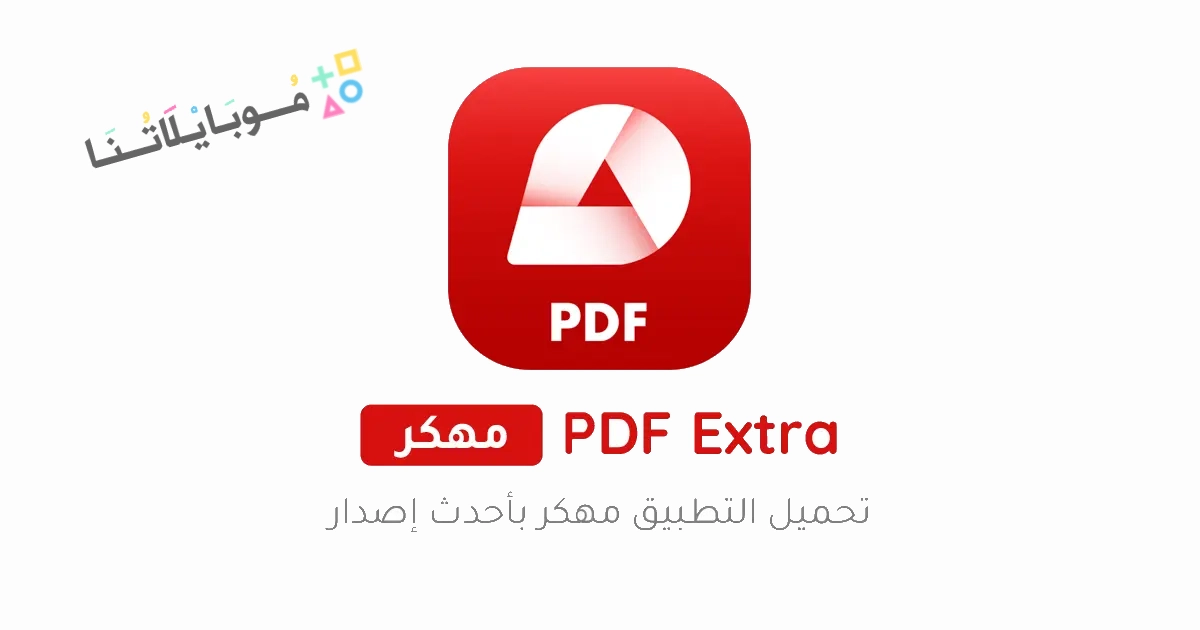 تحميل تطبيق PDF Extra Premium مهكر Apk للاندرويد والايفون 2025 اخر اصدار مجانا