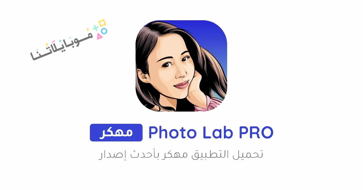 تحميل برنامج فوتو لاب برو Photo Lab Pro مهكر Apk للاندرويد والايفون 2025 اخر اصدار مجانا