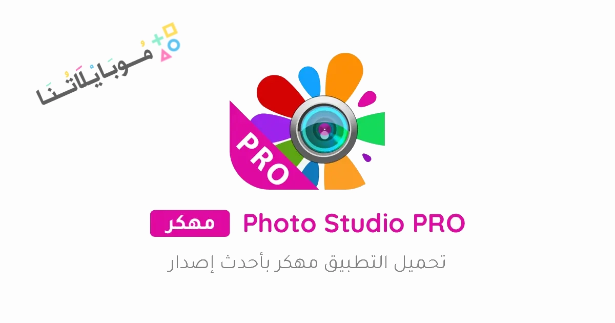 تحميل برنامج Photo Studio PRO مهكر Apk للاندرويد والايفون 2025 اخر اصدار مجانا