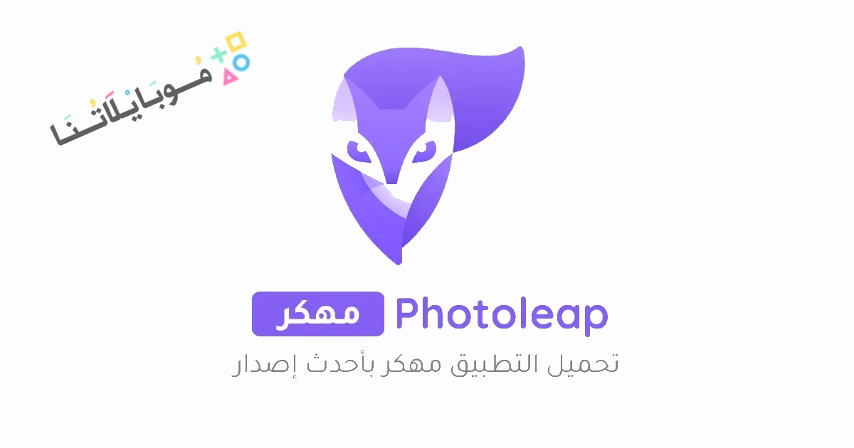 تحميل برنامج فوتو ليب Photoleap Pro مهكر Apk للاندرويد والايفون 2025 اخر اصدار مجانا