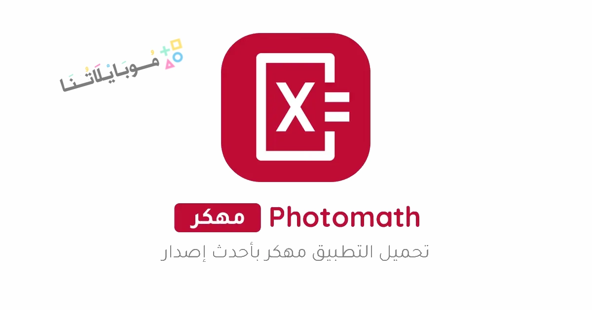 تحميل تطبيق Photomath Plus مهكر Apk لحل التمارين بالتصوير للاندرويد والايفون 2025 اخر اصدار مجانا