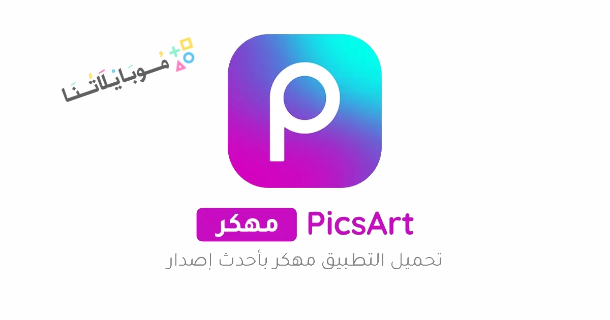 تحميل برنامج بيكس ارت Picsart مهكر جولد Apk للاندرويد 2025 اخر اصدار مجانا