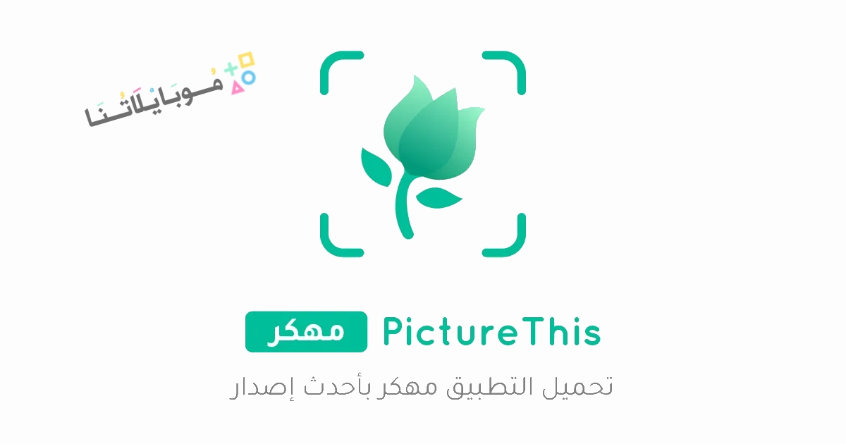 تحميل تطبيق PictureThis مهكر Apk للاندرويد والايفون 2025 اخر اصدار مجانا