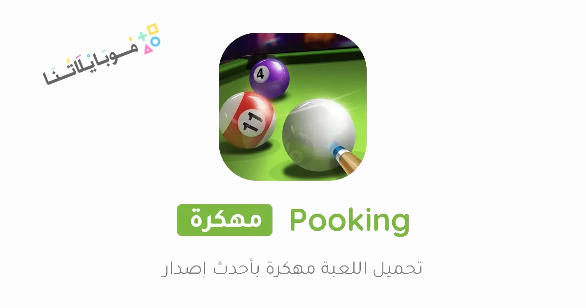 تحميل لعبة بلياردو سيتي Pooking Billiards City مهكرة Apk للاندرويد والايفون 2025 اخر اصدار مجانا