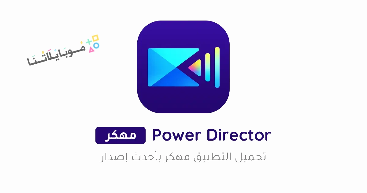 تحميل برنامج باور دايركتور PowerDirector Pro مهكر Apk للاندرويد والايفون 2025 اخر اصدار مجانا