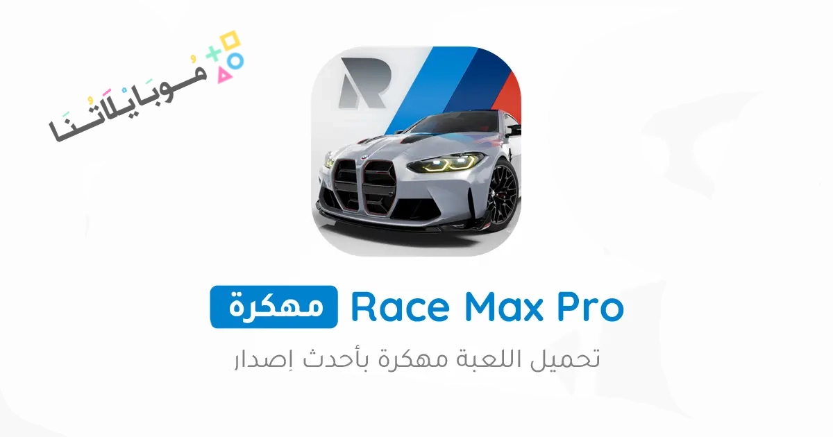 تحميل لعبة Race Max Pro مهكرة Apk للاندرويد والايفون 2025 اخر اصدار مجانا