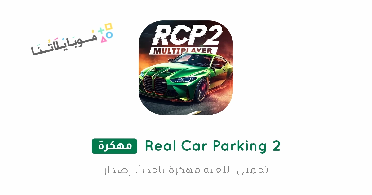 تحميل لعبة Real Car Parking 2 مهكرة Apk للاندرويد والايفون 2025 اخر اصدار مجانا