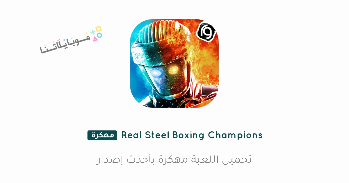 تحميل لعبة Real Steel Boxing Champions مهكرة Apk للاندرويد والايفون 2025 اخر اصدار مجانا