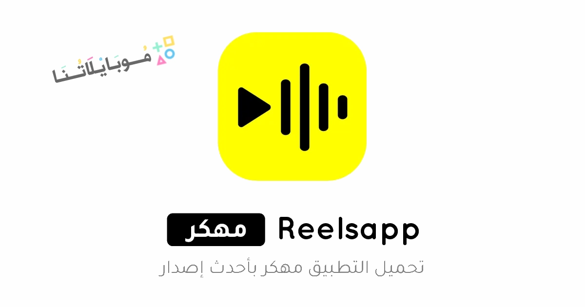 تحميل تطبيق ReelsApp مهكر Apk للاندرويد والايفون 2025 اخر اصدار مجانا