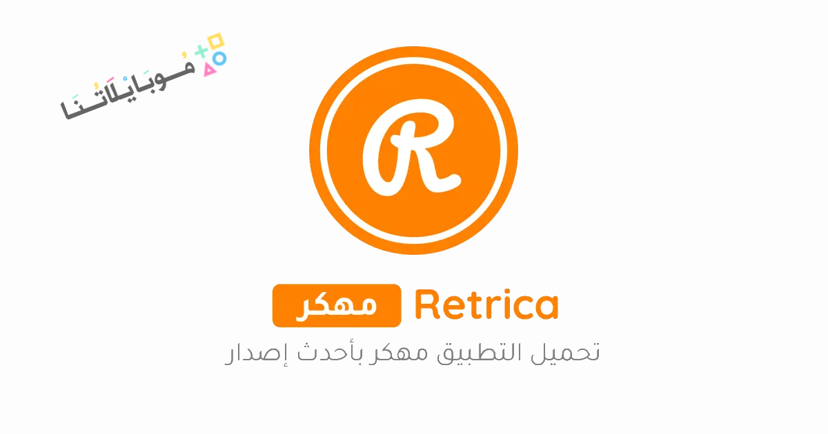 تحميل برنامج ريتريكا Retrica Pro مهكر Apk للاندرويد للايفون 2025 اخر اصدار مجانا