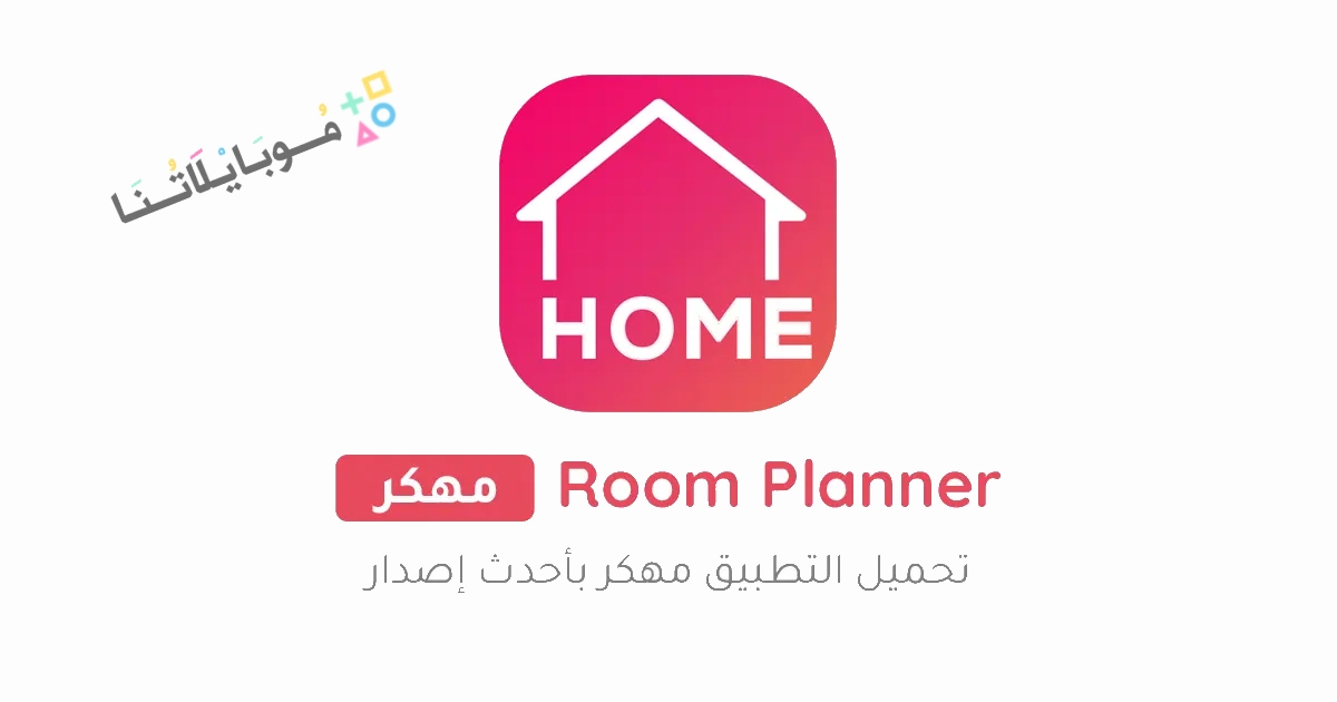 تحميل برنامج Room Planner مهكر Apk للاندرويد والايفون 2025 اخر اصدار مجانا