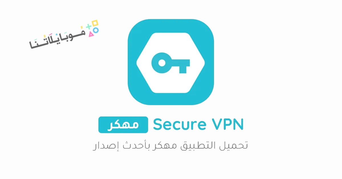 تحميل تطبيق المفتاح Secure Vpn مهكر مدفوع Apk للاندرويد والايفون 2025 اخر اصدار مجانا