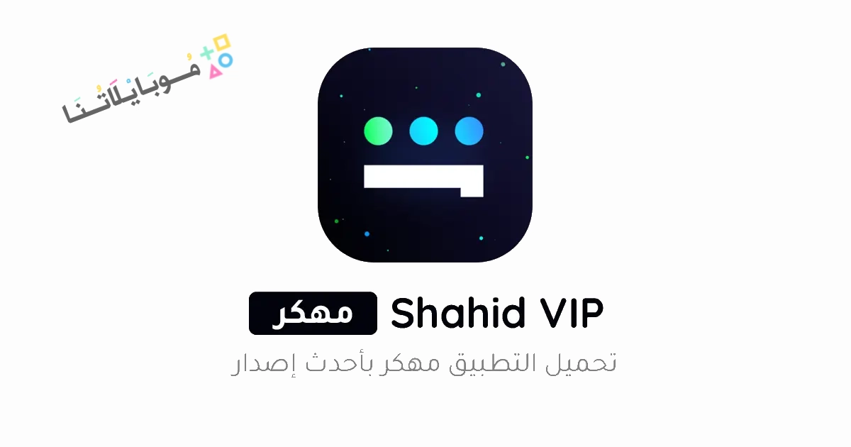 تحميل تطبيق شاهد Shahid Vip مهكر مدفوع Apk للاندرويد 2025 اخر اصدار مجانا