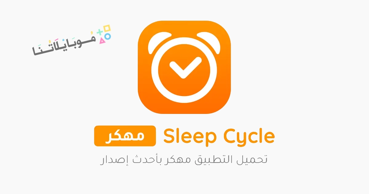 تحميل تطبيق دورة النوم Sleep Cycle مهكر Apk للاندرويد والايفون 2025 اخر اصدار مجانا