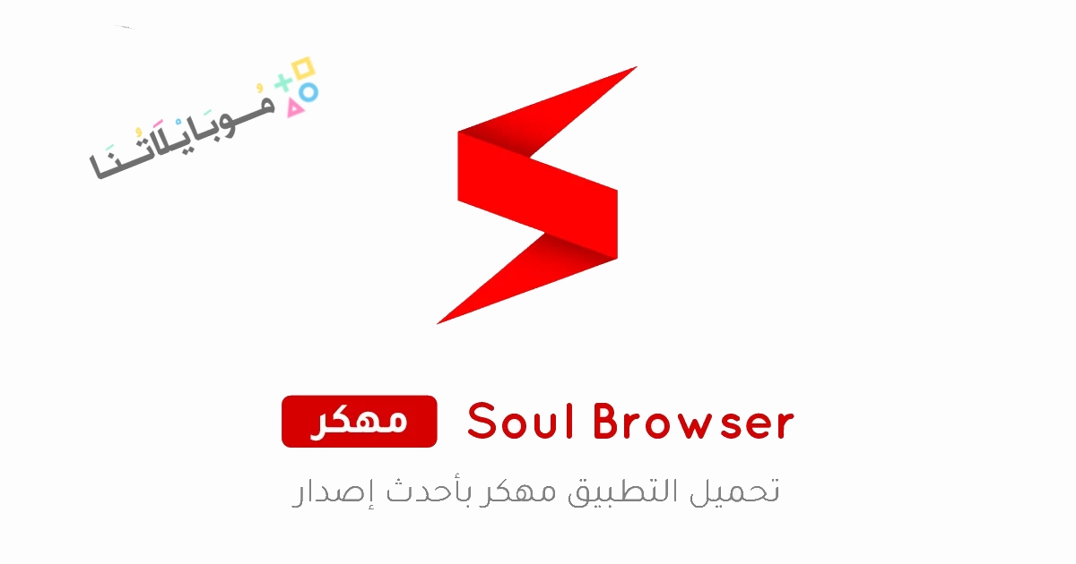 تحميل متصفح سول Soul Browser مهكر Apk للاندرويد والايفون 2025 اخر اصدار مجانا