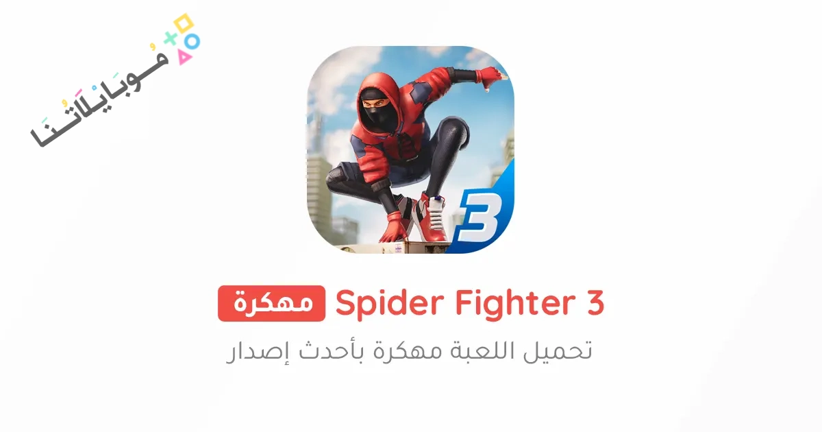 تحميل لعبة سبايدر فايتر Spider Fighter 3 مهكرة Apk للاندرويد والايفون 2025 اخر اصدار مجانا