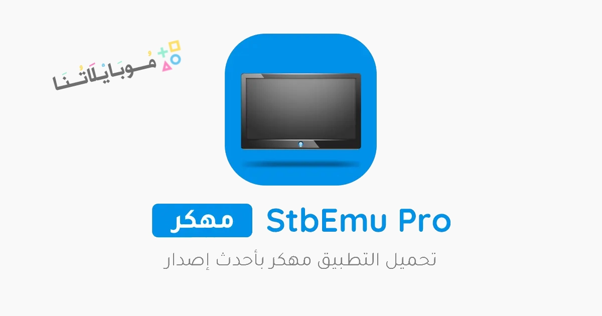 تحميل تطبيق StbEmu Pro مهكر مدفوع Apk للاندرويد والايفون 2025 اخر اصدار مجانا