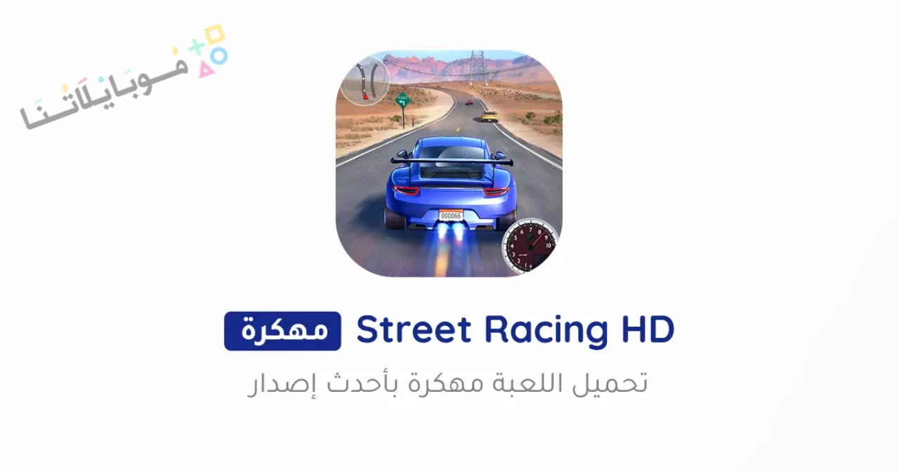 تحميل لعبة Street Racing HD مهكرة Apk للاندرويد والايفون 2025 اخر اصدار مجانا