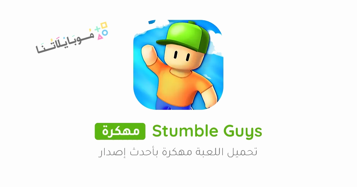 تحميل لعبة ستمبل قايز Stumble Guys مهكرة Apk للأندرويد والايفون 2025 اخر اصدار مجانا