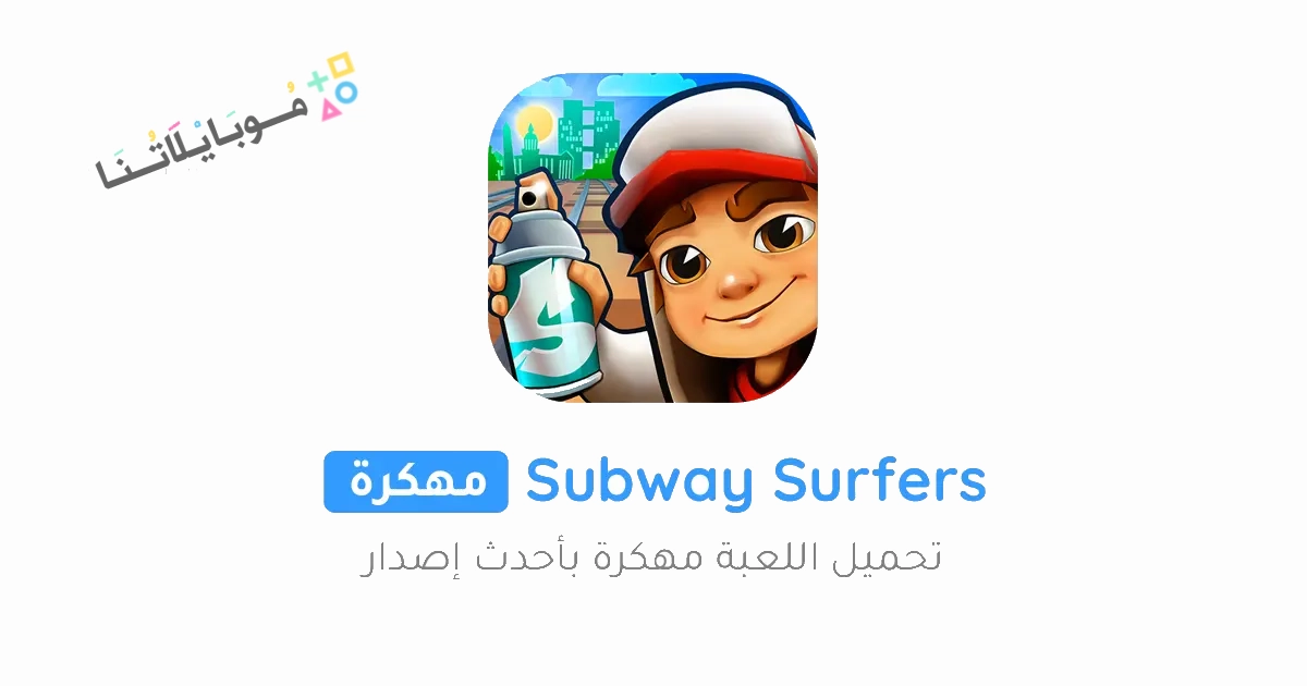 تحميل لعبة صب واي Subway Surfers مهكرة Apk للاندرويد والايفون 2025 اخر اصدار مجانا