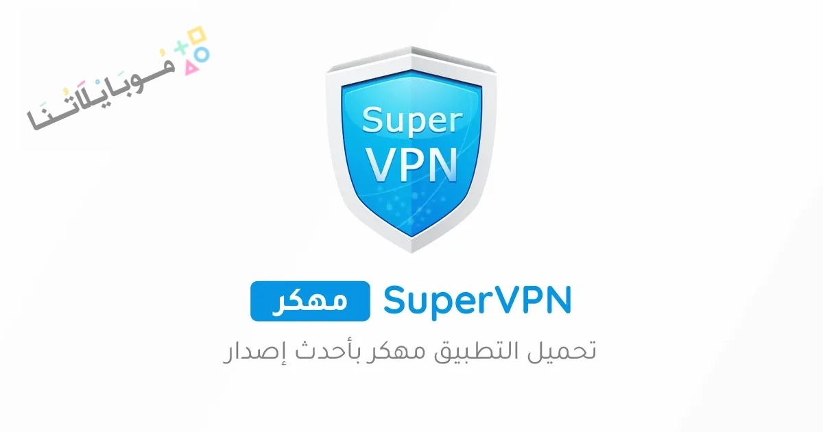 تحميل تطبيق SuperVPN Premium مهكر Apk للاندرويد والايفون 2025 اخر اصدار مجانا