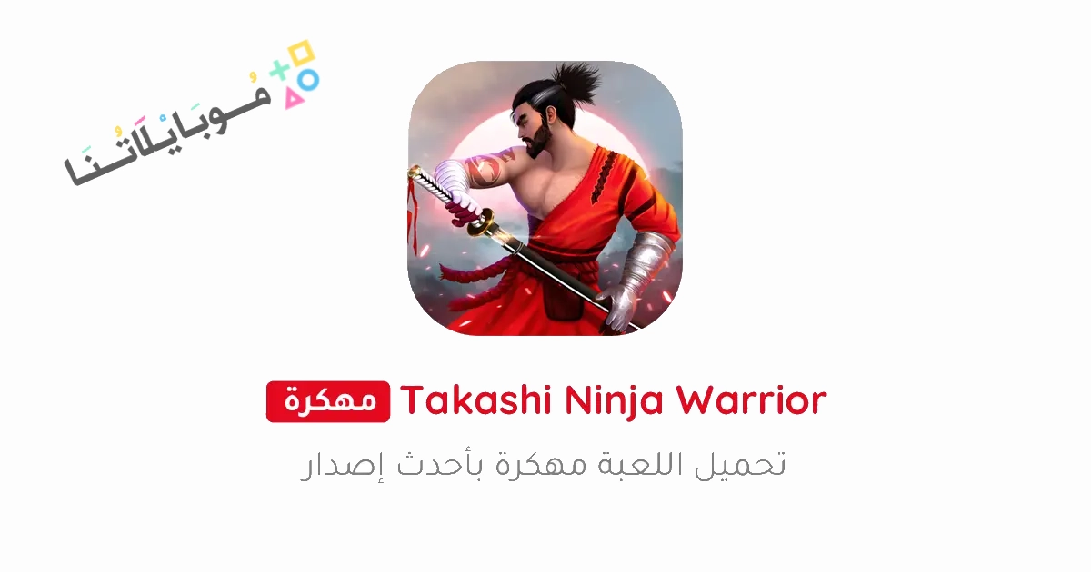 تحميل لعبة Takashi Ninja Warrior مهكرة Apk للاندرويد والايفون 2025 اخر اصدار مجانا