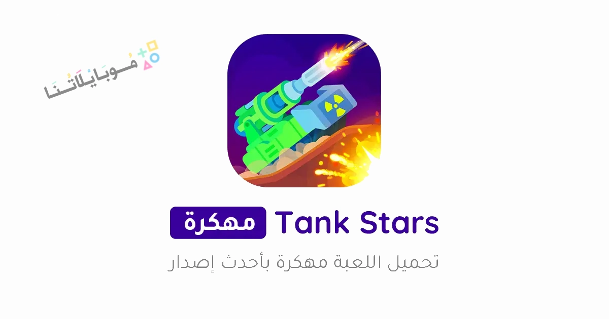 تحميل لعبة الدبابات Tank Stars مهكرة Apk للاندرويد والايفون 2025 اخر اصدار مجانا