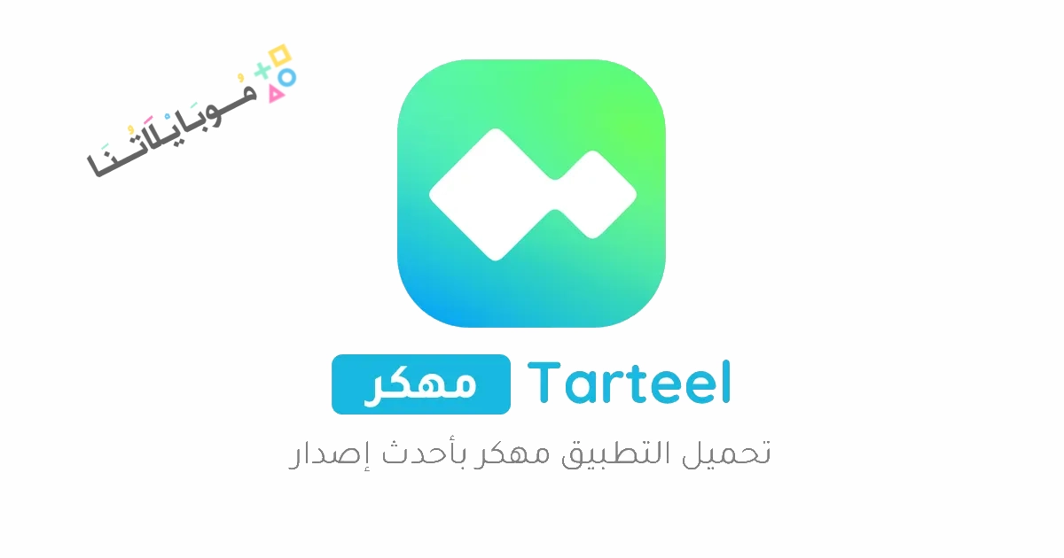 تحميل تطبيق ترتيل Tarteel Premium مهكر مدفوع Apk للاندرويد والايفون 2025 اخر اصدار مجانا