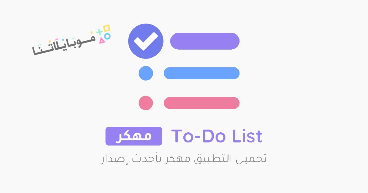 تحميل تطبيق To Do List مخطط يومي وتذكير مهكر Apk للاندوريد والايفون 2025 اخر إصدار مجانا