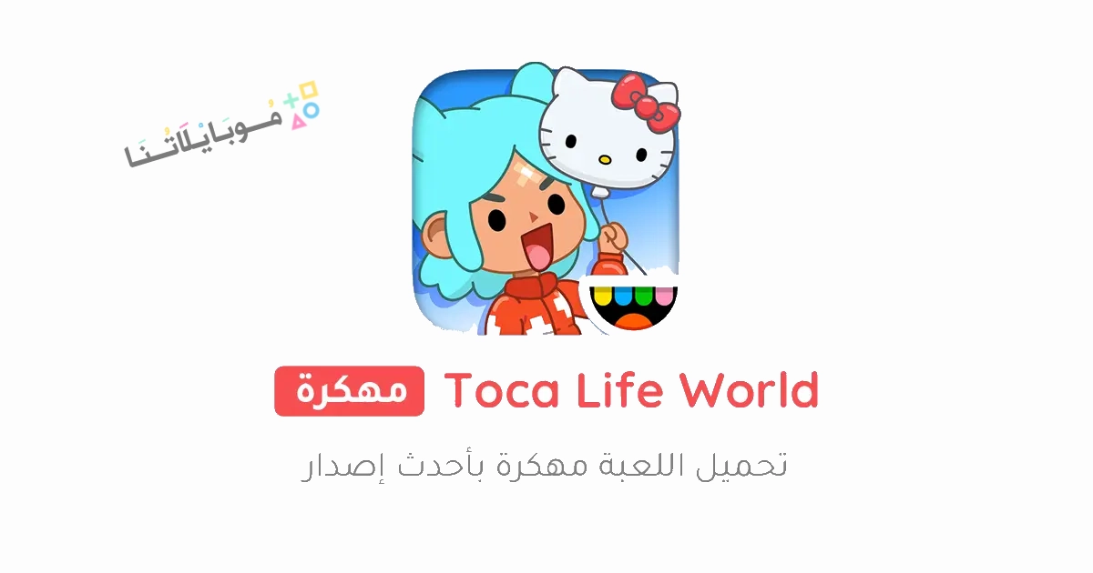 تحميل لعبة توكا بوكا Toca Life World مهكرة Apk للاندرويد والايفون 2025 اخر اصدار مجانا