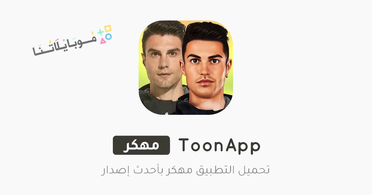 تنزيل برنامج ToonApp Pro مهكر Apk للاندرويد والايفون 2025 اخر اصدار مجانا