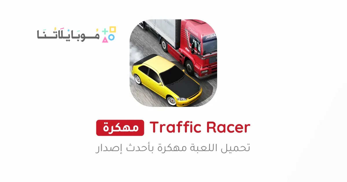 تحميل لعبة ترافيك ريسر Traffic Racer مهكرة Apk للاندرويد والايفون 2025 اخر اصدار مجانا