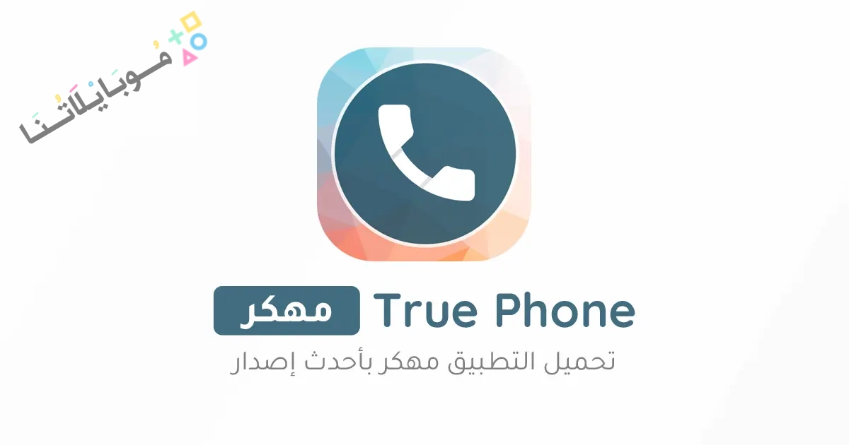 تحميل تطبيق True Phone مهكر Apk للاندرويد 2025 اخر اصدار مجانا