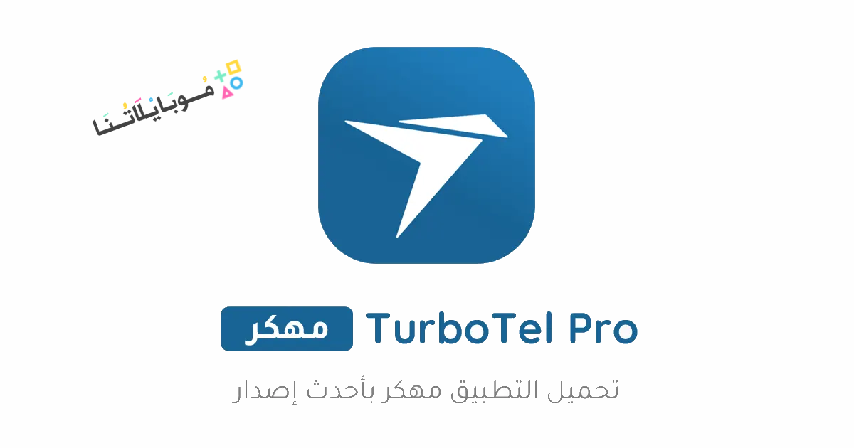 تحميل تطبيق توربوتيل TurboTel Pro مهكر Apk للاندرويد والايفون 2025 اخر اصدار مجانا