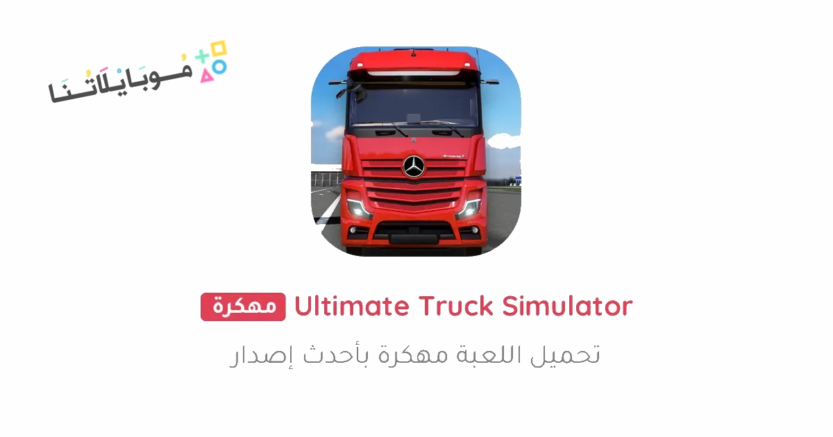 تحميل لعبة Truck Simulator Ultimate مهكرة Apk للاندرويد والايفون 2025 اخر اصدار مجانا