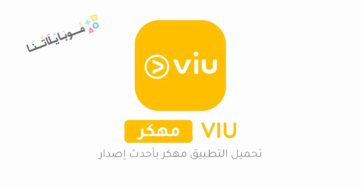 تحميل برنامج VIU Premium مهكر مدفوع Apk للاندرويد والايفون 2025 اخر اصدار مجانا