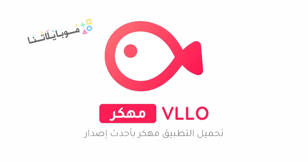 تحميل تطبيق فلو VLLO Pro مهكر Apk بدون علامة مائية للاندرويد والايفون 2025 اخر اصدار مجانا