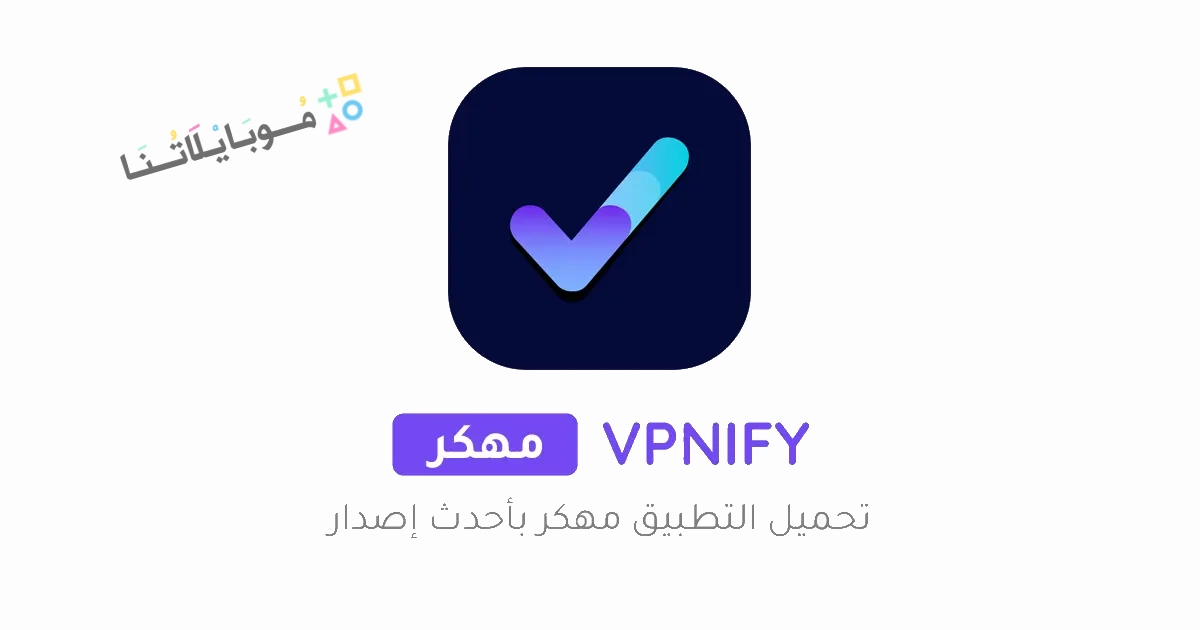 تحميل تطبيق Vpnify Premuim مهكر Apk للاندرويد والايفون 2025 اخر اصدار مجانا