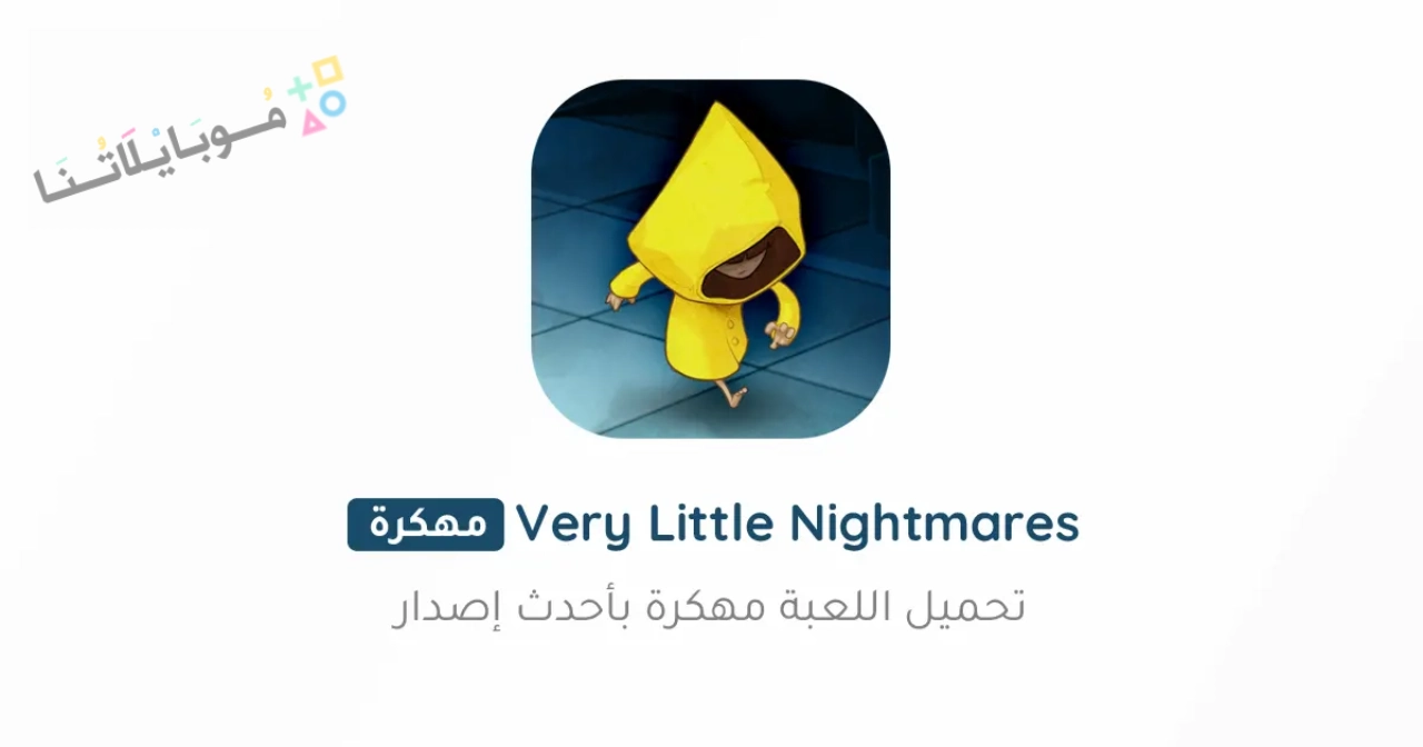 تحميل لعبة Very Little Nightmares مهكرة Apk للاندرويد والايفون 2025 اخر اصدار مجانا