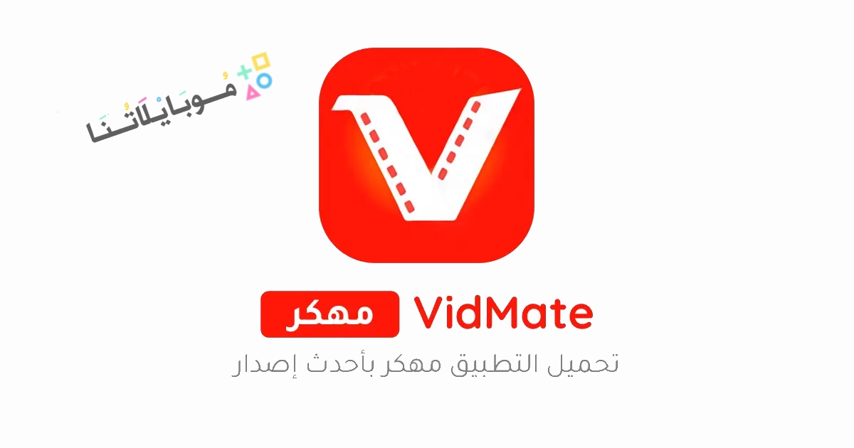 تحميل برنامج فيد ميت الأصلي VidMate Premium مهكر Apk للاندرويد 2025 اخر اصدار مجانا