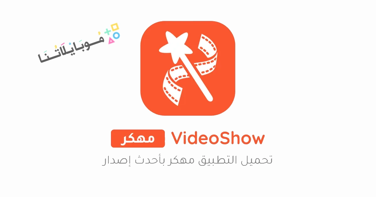 تحميل برنامج فيديو شو VideoShow Pro مهكر Apk للاندرويد والايفون 2025 اخر اصدار مجانا