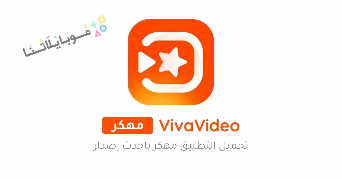 تحميل برنامج فيفا فيديو VivaVideo Pro مهكر Apk للاندرويد والايفون 2025 اخر اصدار مجانا