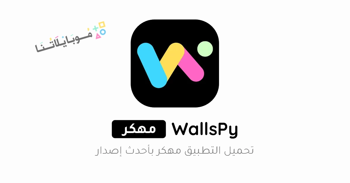 تنزيل تطبيق الخلفيات WallsPy مهكر Apk للاندرويد والايفون 2025 اخر اصدار مجانا